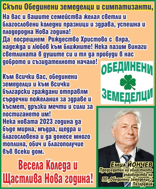 Инж. Емил Йончев: Весела Коледа и щастлива Нова година, скъпи Обединени земеделци и симпатизанти!